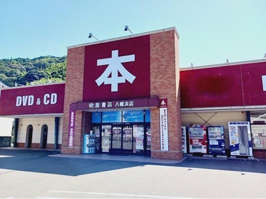 （株）明屋書店八幡浜店(本屋)まで368m メゾン・エムエム