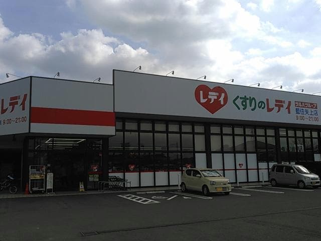 くすりのレデイ藍住矢上店(ドラッグストア)まで693m ルミナス藍住　Ａ・Ｂ