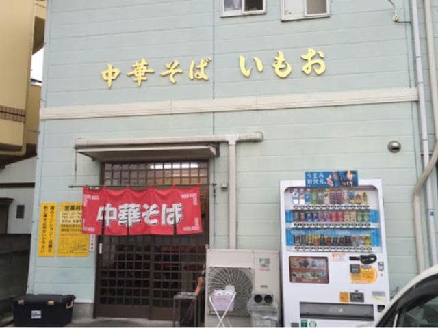 中華そばいもお(その他飲食（ファミレスなど）)まで479m クラージュ