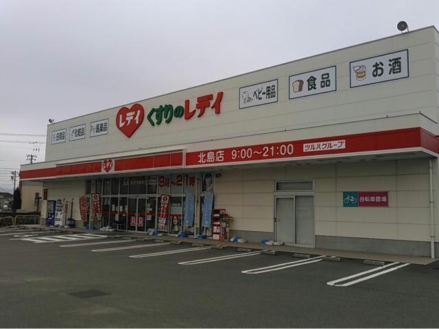 くすりのレデイ北島店(ドラッグストア)まで681m アプリコット