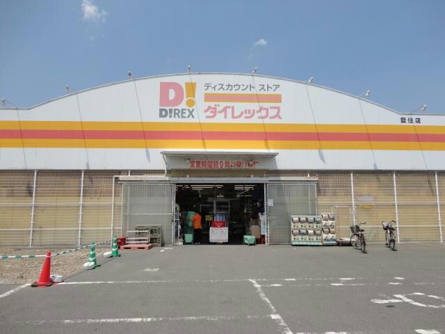 DiREX藍住店(ディスカウントショップ)まで2777m レインボータウン穂実