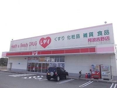 くすりのレデイ阿波吉野店(ドラッグストア)まで2258m ホワイトバードＡ