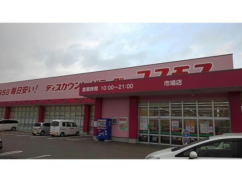 ディスカウントドラッグコスモス市場店(ドラッグストア)まで1046m ル・タン・キャルム