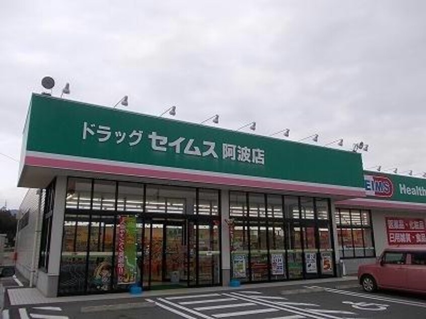 ドラッグセイムス阿波店(ドラッグストア)まで6705m ウィッラ　アルテ