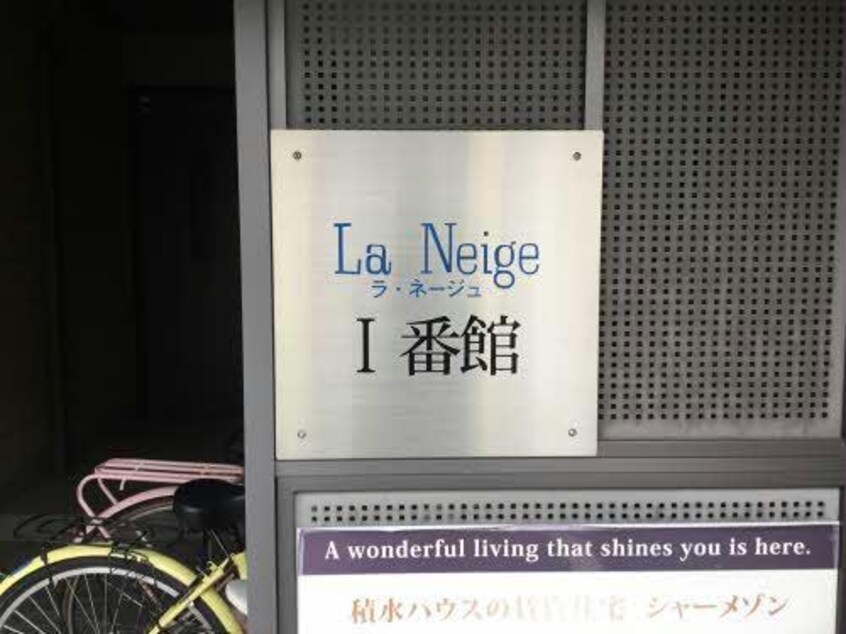  ラ・ネージュⅠ番館