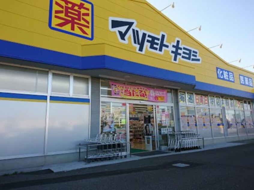 マツモトキヨシ北島店(ドラッグストア)まで656m サニープレイス