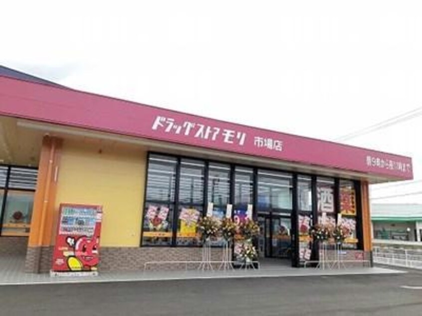 ドラッグストアモリ市場店(ドラッグストア)まで1768m ポート･レーゼ
