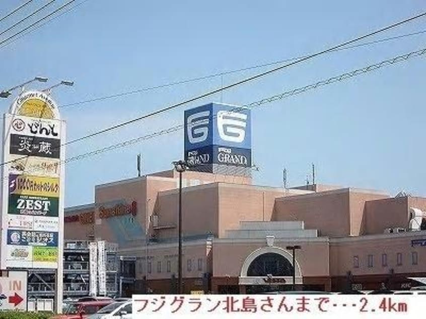フジグラン北島ショッピングセンター(ショッピングセンター/アウトレットモール)まで3719m セレクト川内A･B