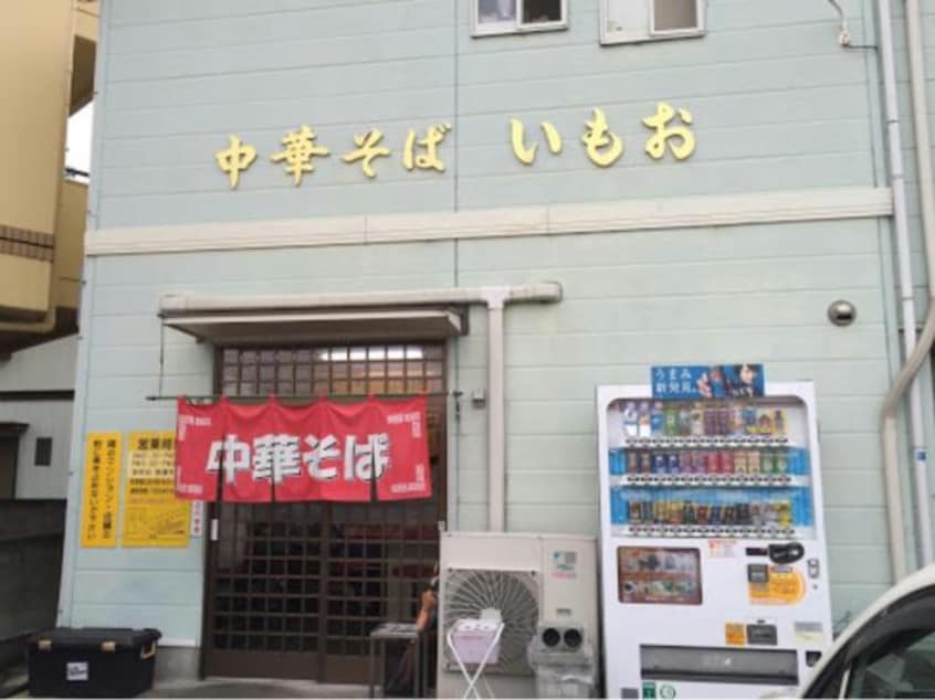 中華そばいもお(その他飲食（ファミレスなど）)まで455m レジディア