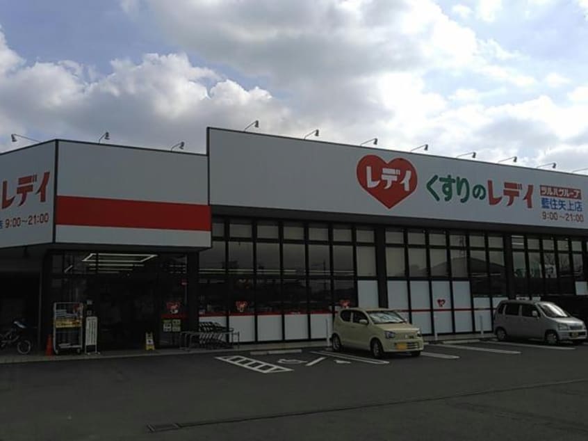 くすりのレデイ藍住矢上店(ドラッグストア)まで926m グラッディネス　