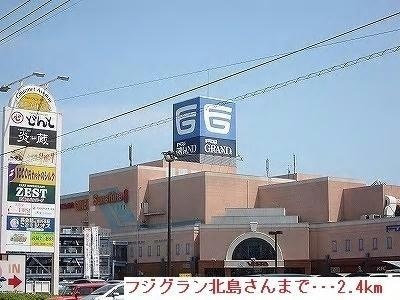 フジグラン北島ショッピングセンター(ショッピングセンター/アウトレットモール)まで2061m フロラシオン川内Ⅰ