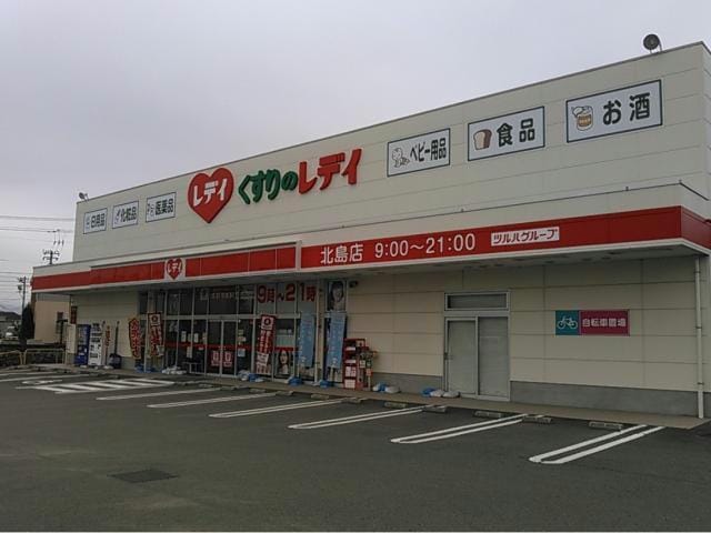 くすりのレデイ北島店(ドラッグストア)まで2581m フロラシオン川内Ⅰ