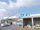 コーナンホームストック吉野店(電気量販店/ホームセンター)まで1108m シャーメゾン和幸