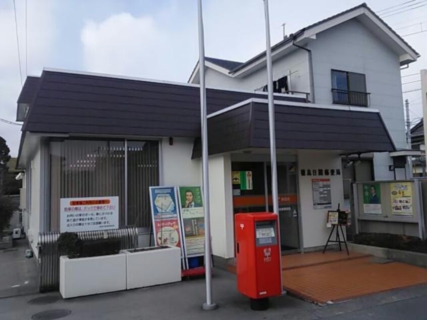 徳島日開郵便局(郵便局)まで1911m Sono　FeLice