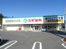 スギ薬局水口松尾店(ドラッグストア)まで727m シャトウ名坂マンション