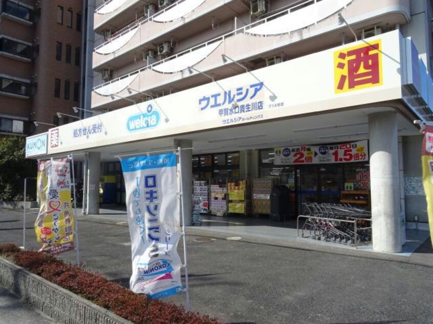 ウエルシア甲賀水口貴生川店(ドラッグストア)まで886m ラフレシール