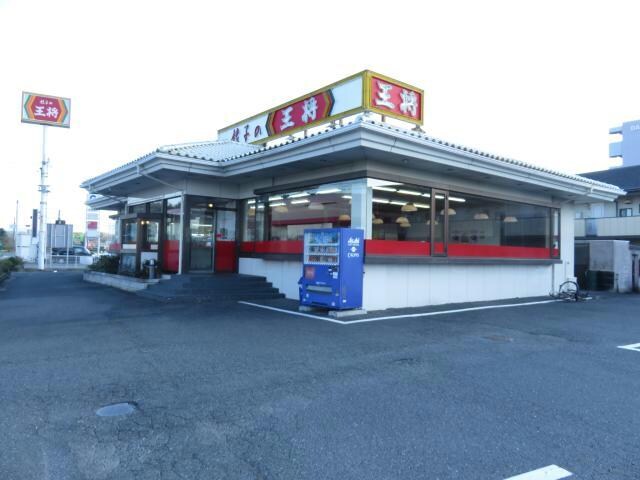 餃子の王将日野店(その他飲食（ファミレスなど）)まで1590m クリスタール華