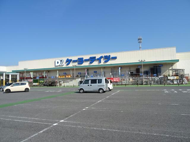 ケーヨーデイツー甲賀店(電気量販店/ホームセンター)まで1183m 夢咲きの里B・C・F棟