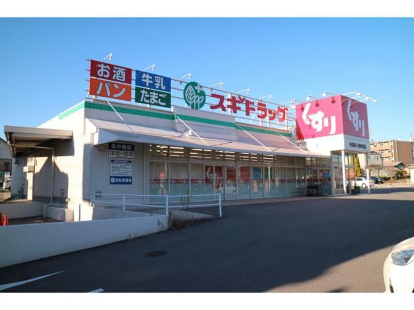 スギドラッグ甲西店(ドラッグストア)まで3318m トワ・エ・モア