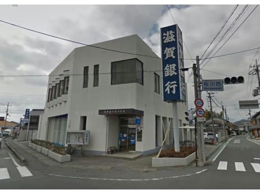 滋賀銀行桜川支店(銀行)まで1260m CAネオシャンティ