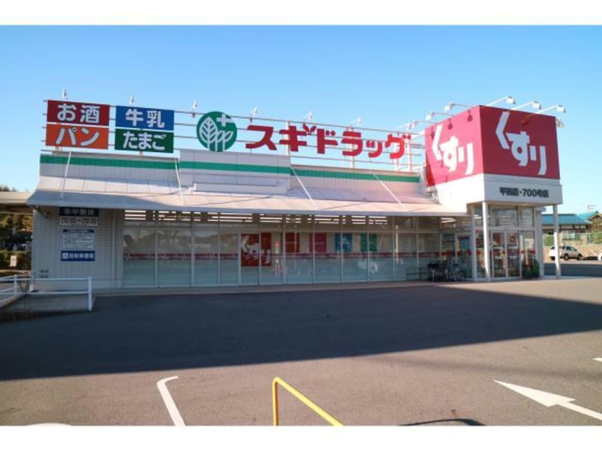スギドラッグ甲西店(ドラッグストア)まで755m グランドハイツ水戸