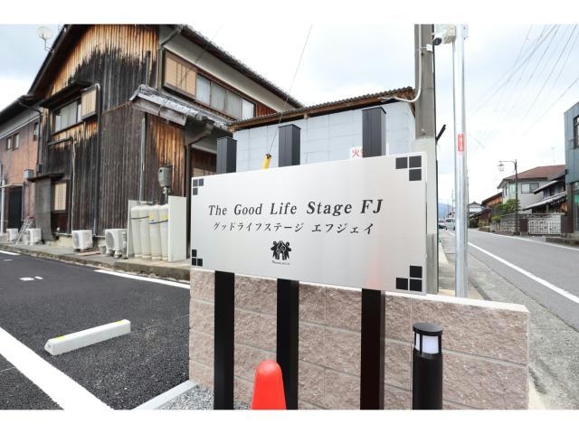  グッドライフステージFJ