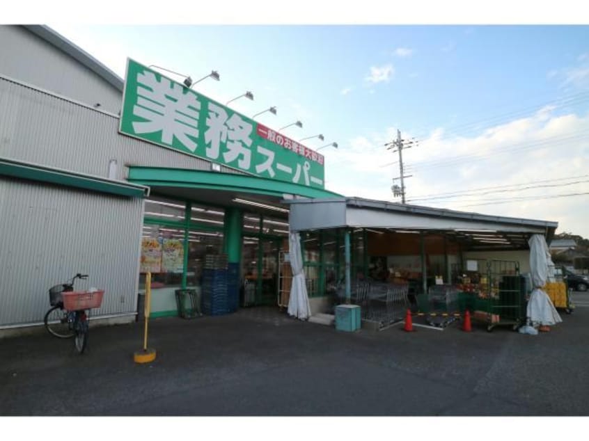 業務スーパー水口店(スーパー)まで1890m モンターニャ