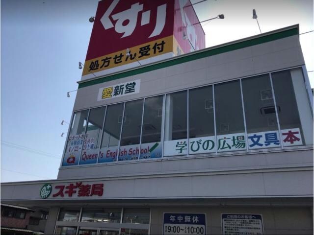 スギ薬局新城店(ドラッグストア)まで586m セザンヌ裏野