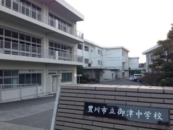 豊川市立御津中学校(中学校/中等教育学校)まで1497m ユニコーンエイト