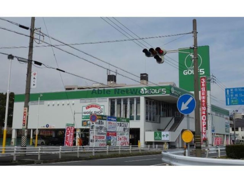 ゴルフ5豊川インター店(ショッピングセンター/アウトレットモール)まで1059m パークハイツユタカ