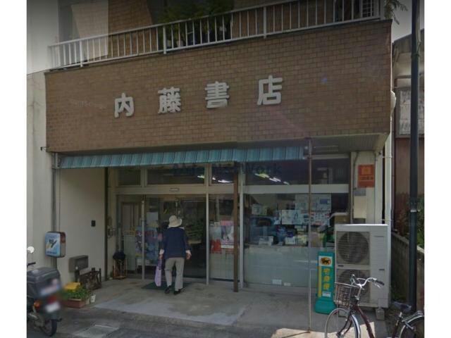 内藤書店(本屋)まで647m サープラス葵