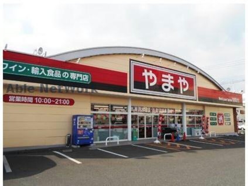 やまや豊川店(ディスカウントショップ)まで2039m ユトリロ東曙