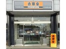 吉野家151号線豊川店(ファストフード)まで1076m エステート