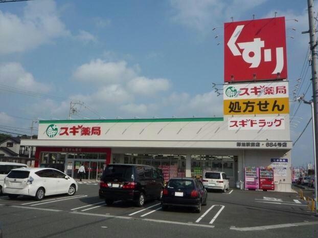 スギ薬局御油駅前店(ドラッグストア)まで943m リエート泉