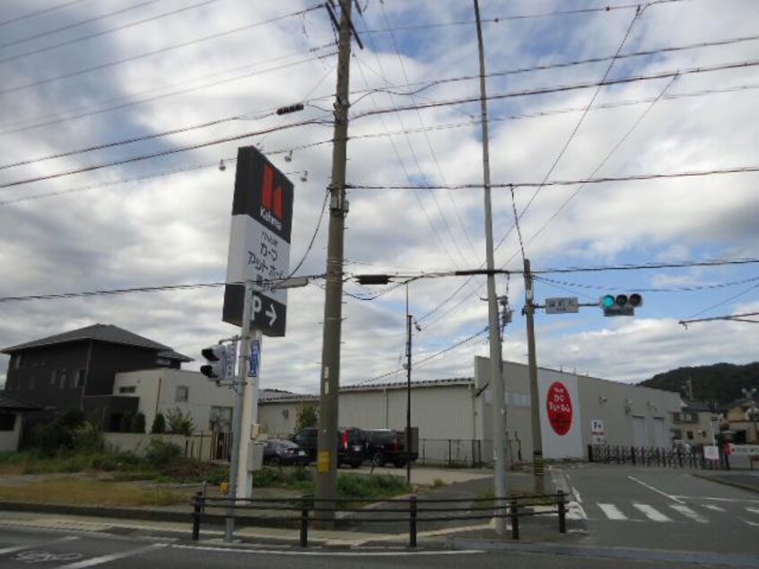 カーマアットホーム国府店(電気量販店/ホームセンター)まで1641m リエート泉