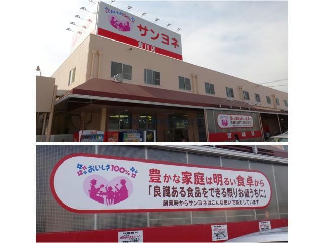 サンヨネ豊川店(スーパー)まで713m サンシティ寺部