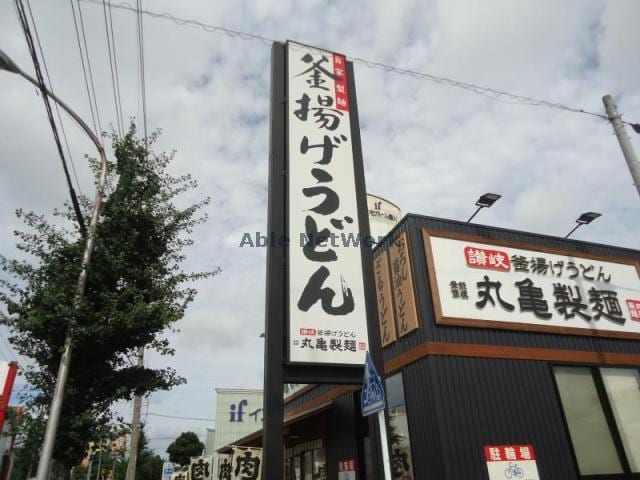 丸亀製麺豊川店(その他飲食（ファミレスなど）)まで174m サンシティ寺部