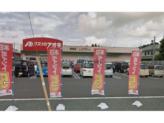 クスリのアオキ新城店(ドラッグストア)まで696m グランデージソラル