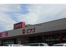 ダイソーピアゴ豊川店(ディスカウントショップ)まで1068m ハイツ家里