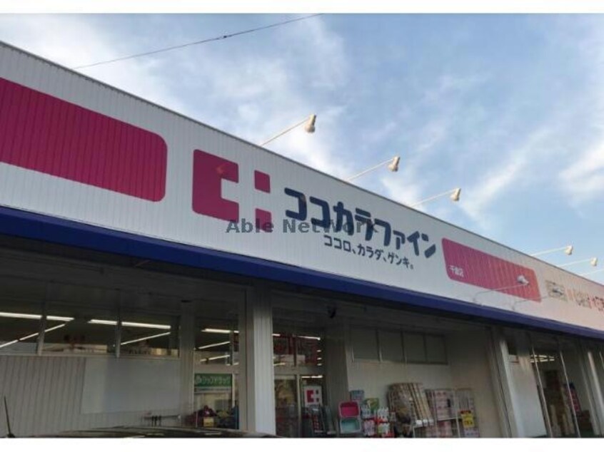 ココカラファイン千歳店(ドラッグストア)まで1239m ハイツ熊谷