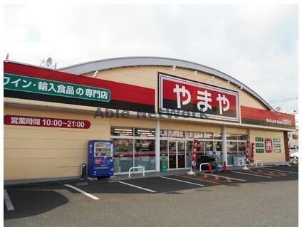 やまや新桜町店(ディスカウントショップ)まで1222m ガーデンコートＳＵＷＡ