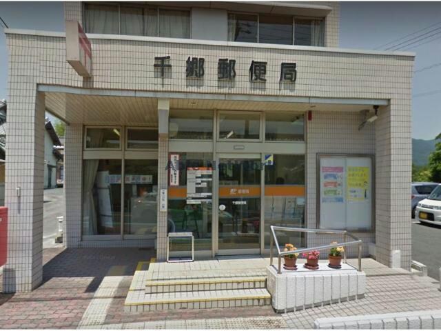 千郷郵便局(郵便局)まで1166m シティオ・フェリズ