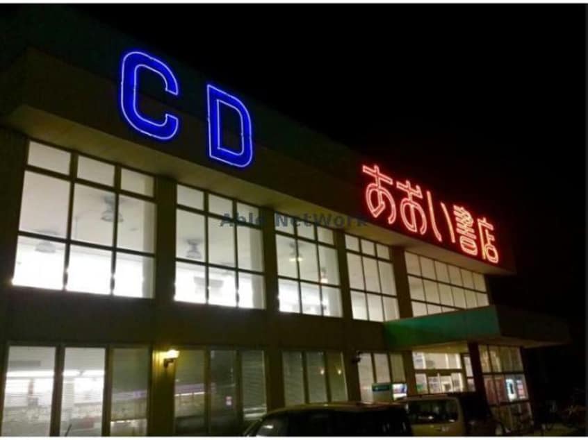 あおい書店豊川店(本屋)まで1293m ヴィラ・ロワイヤル壱番館