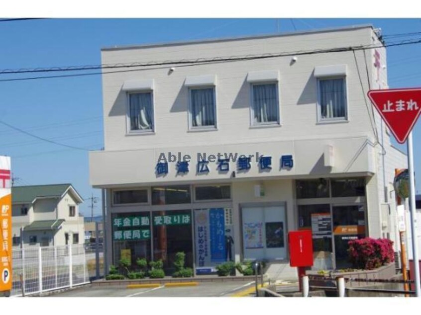 御津広石郵便局(郵便局)まで938m ミューズイン西方