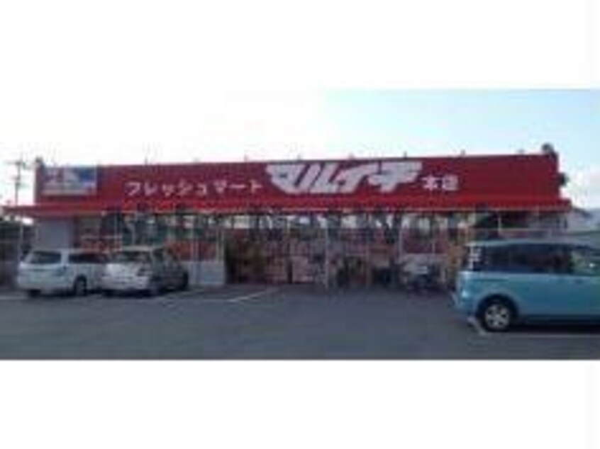 フレッシュマートマルイチ本店(スーパー)まで1685m ファミール新城