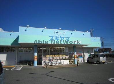 ドラッグスギヤマ新城東店(ドラッグストア)まで685m メゾンモンテソレイユ