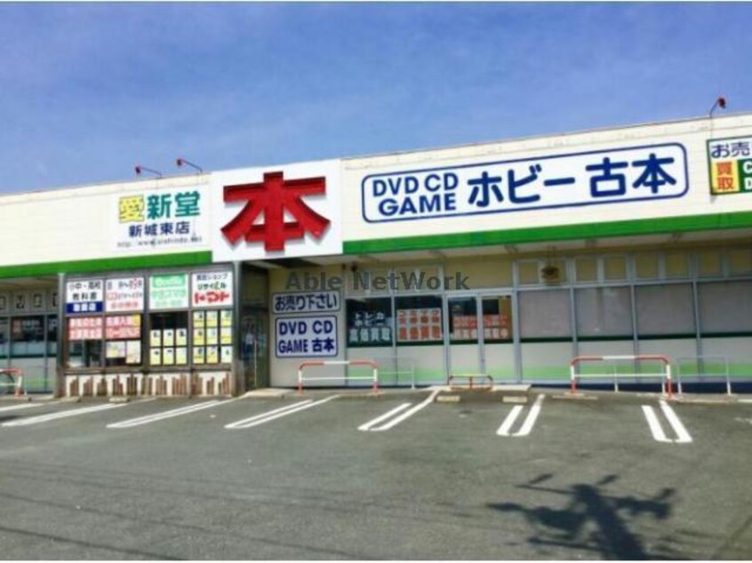 愛新堂書店新城東店(本屋)まで458m セジュール城北