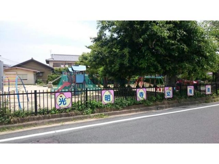 光明寺幼稚園(幼稚園/保育園)まで1064m エトワールセブン