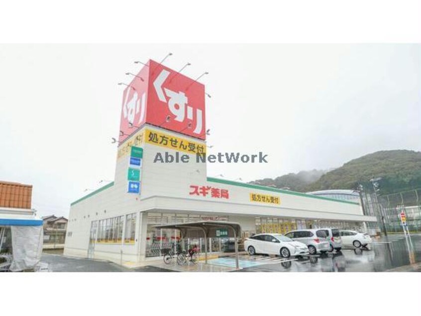 スギ薬局御津店(ドラッグストア)まで1215m サニーヒル