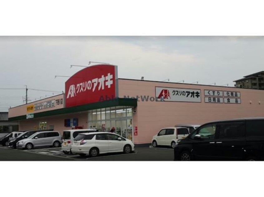 クスリのアオキ下野川店(ドラッグストア)まで433m ベルカーサ